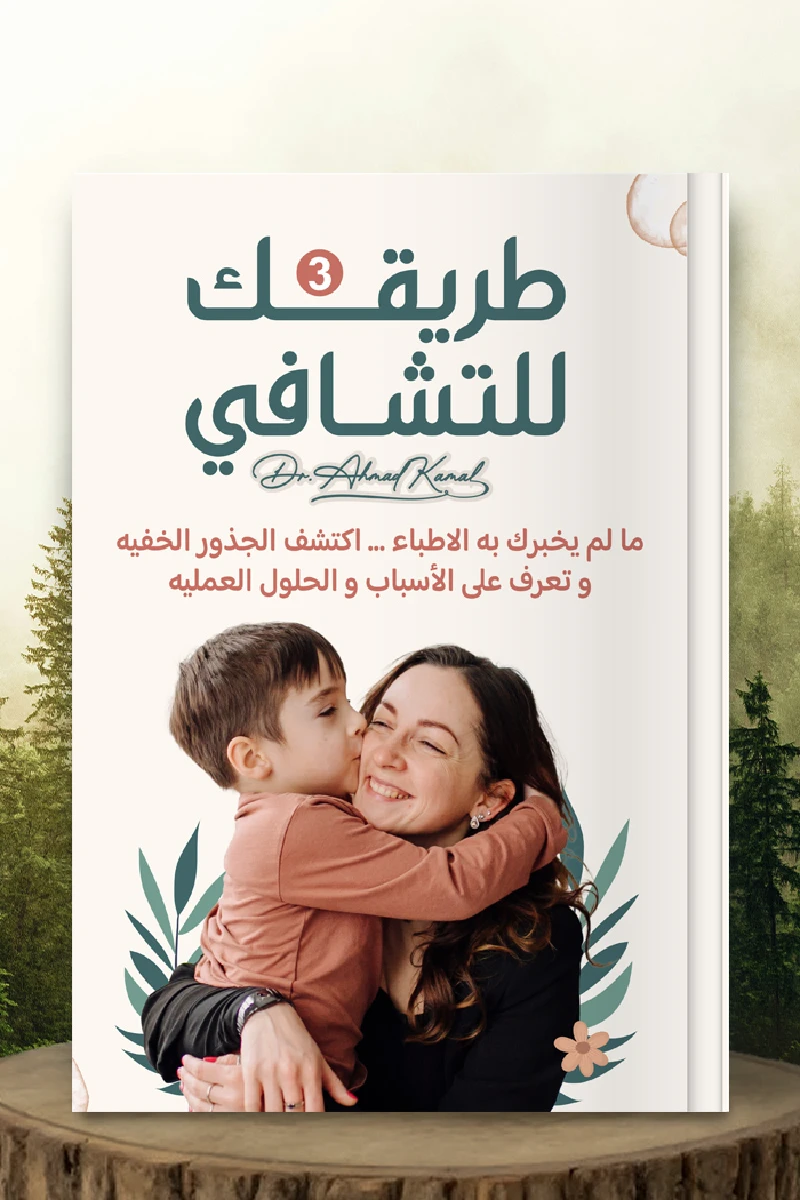 طريقك للتشافي 3