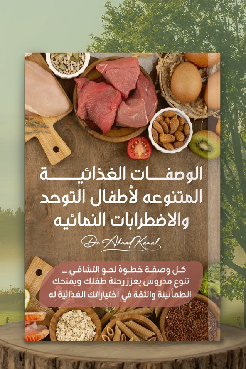 الوصفات الغذائية المتنوعة لأطفال التوحد والاضطرابات النمائية